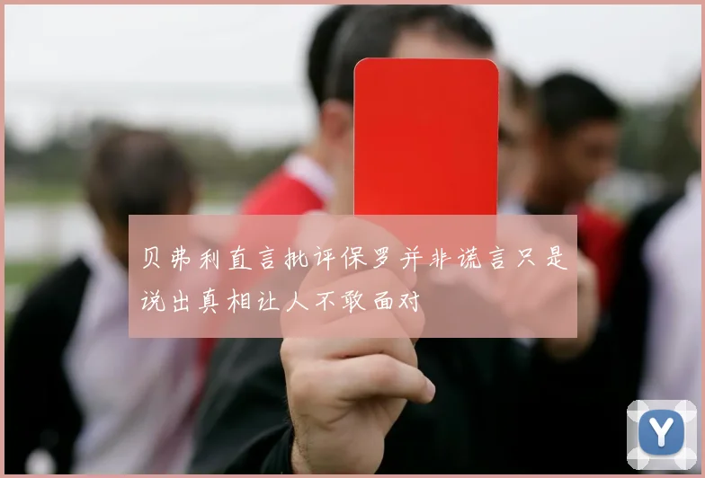 贝弗利直言批评保罗并非谎言只是说出真相让人不敢面对