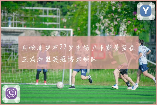 利物浦宣布22岁中场卢卡斯蒂芬森正式加盟英冠博尔顿队