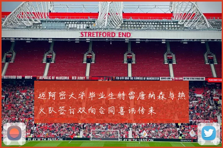 迈阿密大学毕业生特雷唐纳森与热火队签订双向合同喜讯传来